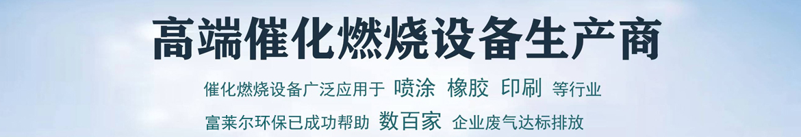 高端催化燃燒設備生產(chǎn)商